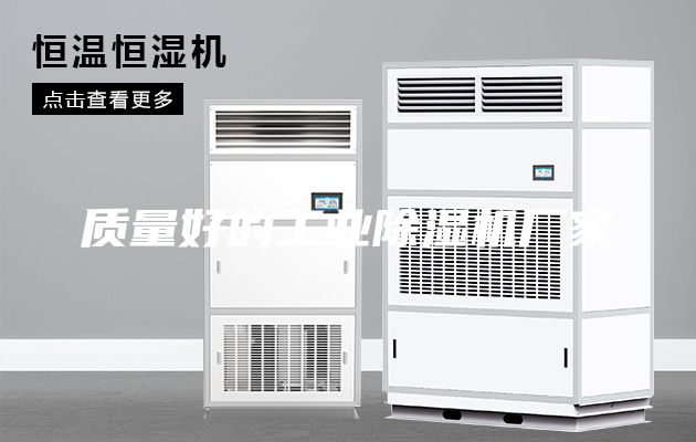 质量好的工业除湿机厂家