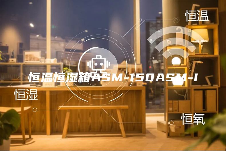 恒温恒湿箱ASM-150ASM-I
