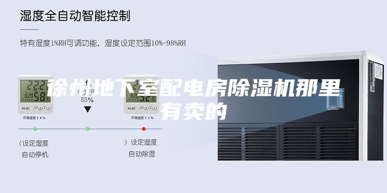 徐州地下室配电房除湿机那里有卖的