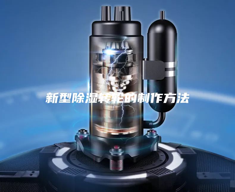 新型除湿转轮的制作方法