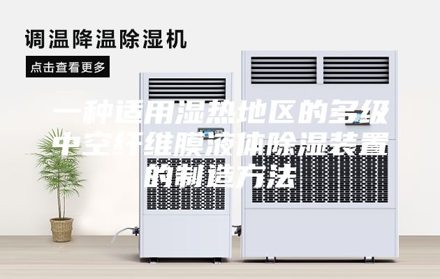 一种适用湿热地区的多级中空纤维膜液体除湿装置的制造方法