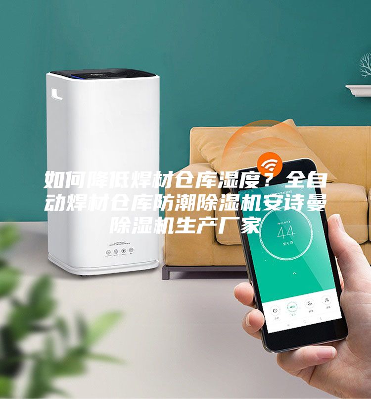 如何降低焊材仓库湿度？全自动焊材仓库防潮除湿机安诗曼除湿机生产厂家