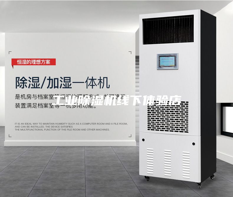工业除湿机线下体验店