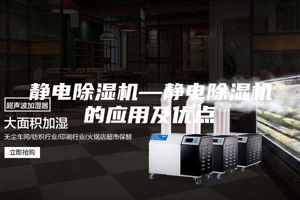 静电除湿机—静电除湿机的应用及优点