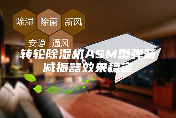 转轮除湿机ASM型弹簧减振器效果稳定