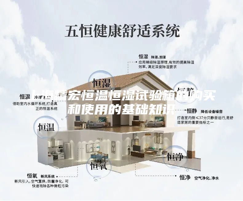 上海精宏恒温恒湿试验箱的购买和使用的基础知识