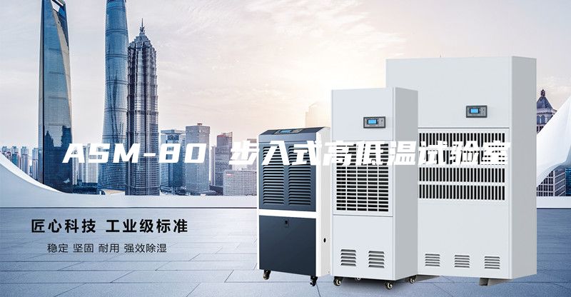 ASM-80 步入式高低温试验室