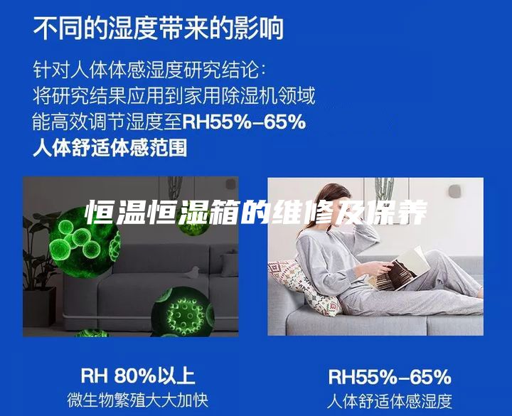 恒温恒湿箱的维修及保养