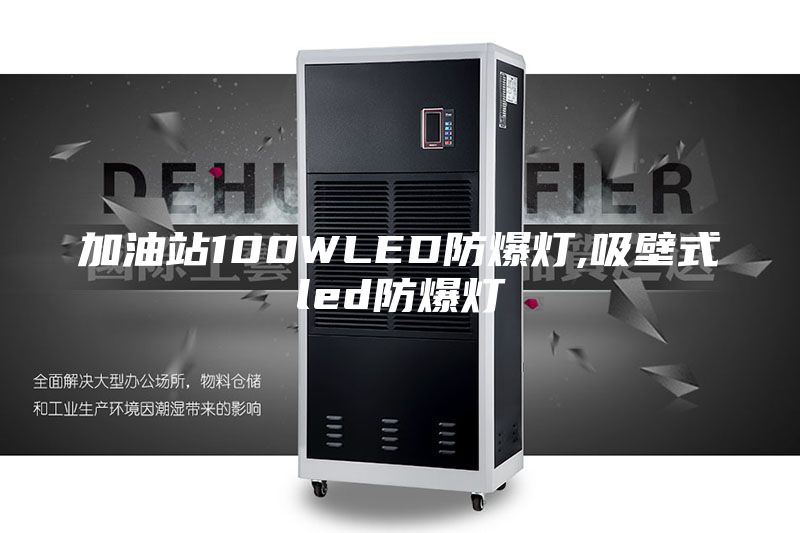 加油站100WLED防爆灯,吸壁式led防爆灯