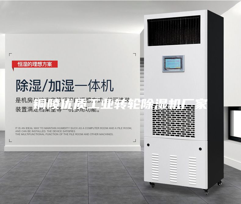 铜陵优质工业转轮除湿机厂家