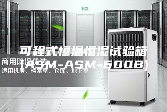 可程式恒温恒湿试验箱(ASM-ASM-600B)