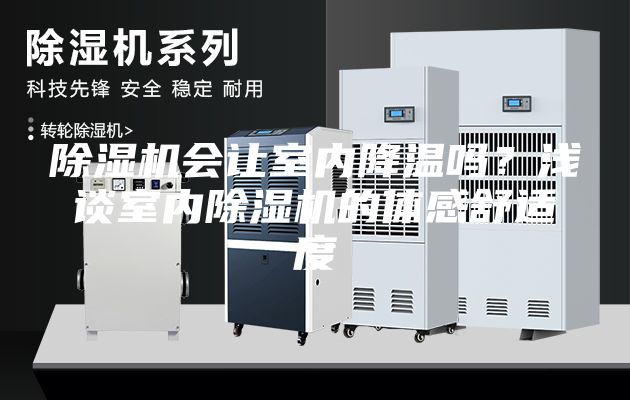 除湿机会让室内降温吗？浅谈室内除湿机的体感舒适度