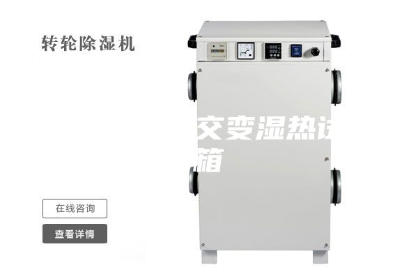 进口高低温交变湿热试验箱