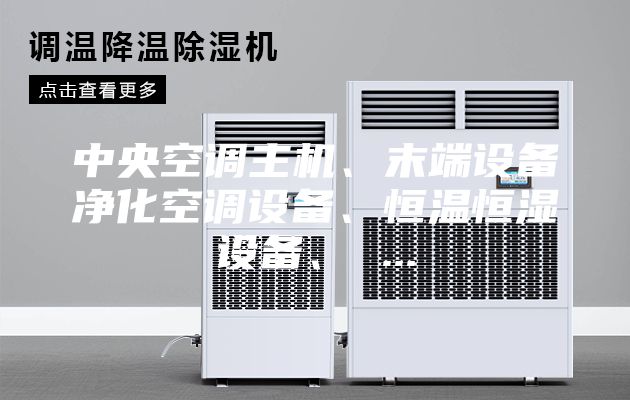 中央空调主机、末端设备净化空调设备、恒温恒湿设备、 ...