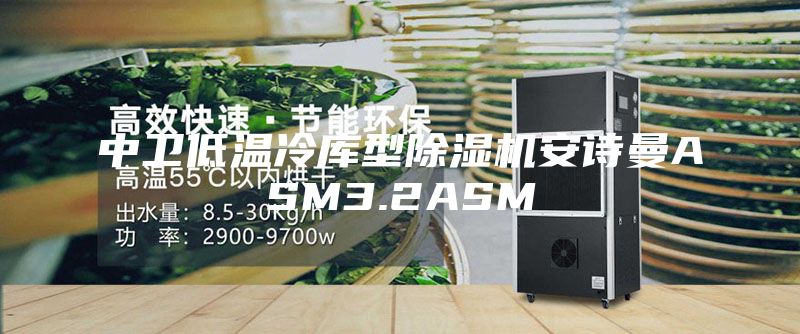 中卫低温冷库型除湿机安诗曼ASM3.2ASM