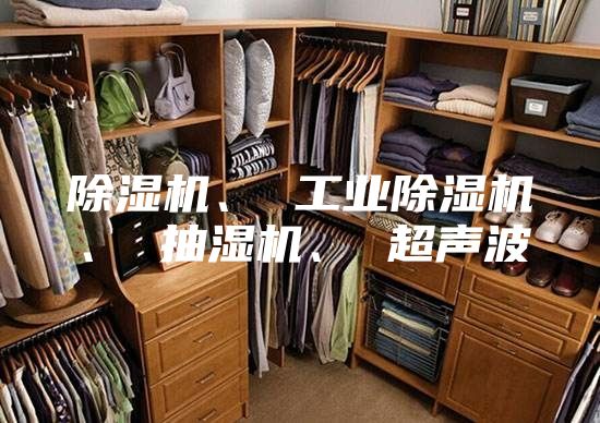 除湿机、 工业除湿机、 抽湿机、 超声波