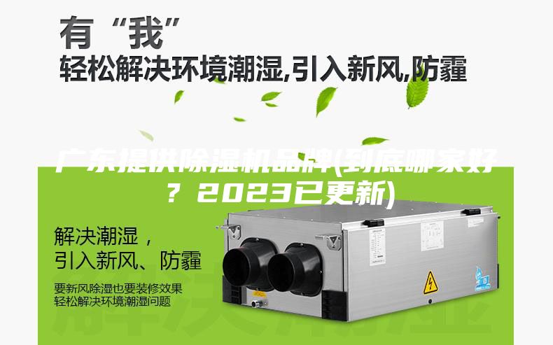 广东提供除湿机品牌(到底哪家好？2023已更新)