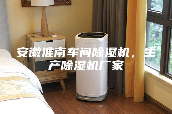 安徽淮南车间除湿机，生产除湿机厂家