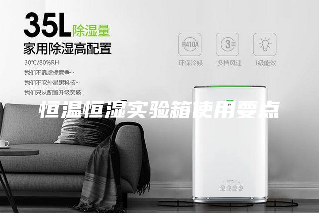恒温恒湿实验箱使用要点
