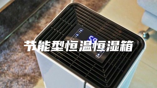 节能型恒温恒湿箱