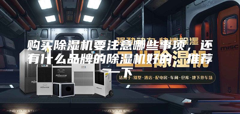 购买除湿机要注意哪些事项，还有什么品牌的除湿机好的，推荐一下