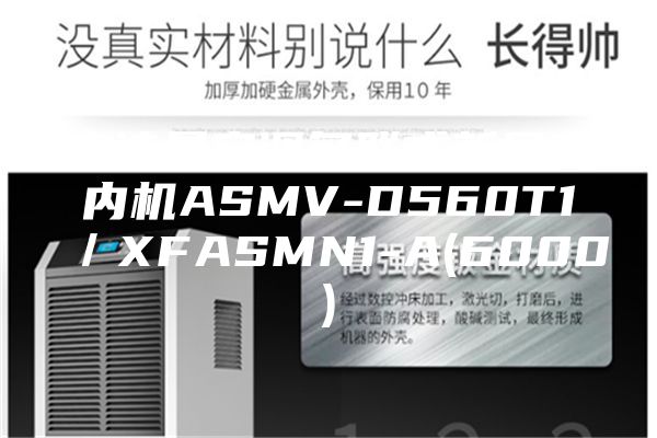 安诗曼空调多联式新风室内机ASMV-D560T1／XFASMN1-A(6000)