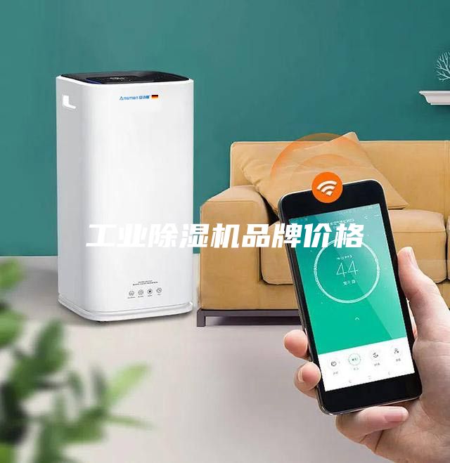 工业除湿机品牌价格