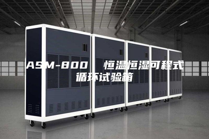 ASM-800  恒温恒湿可程式循环试验箱