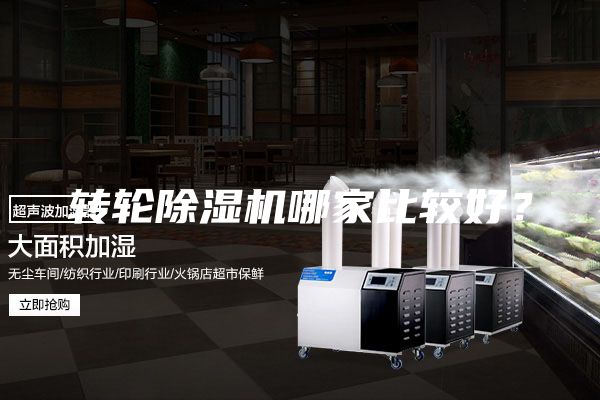 转轮除湿机哪家比较好？