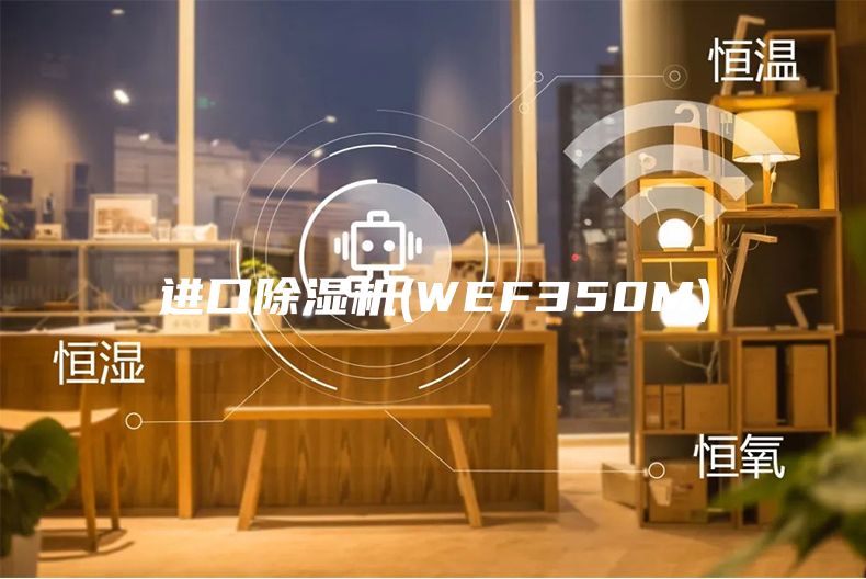 进口除湿机(WEF350M)