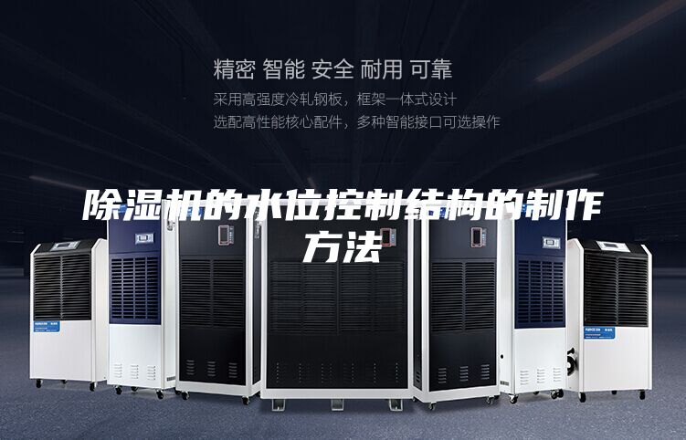 除湿机的水位控制结构的制作方法