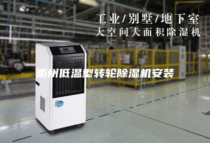 衢州低温型转轮除湿机安装