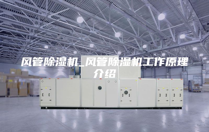 风管除湿机_风管除湿机工作原理介绍