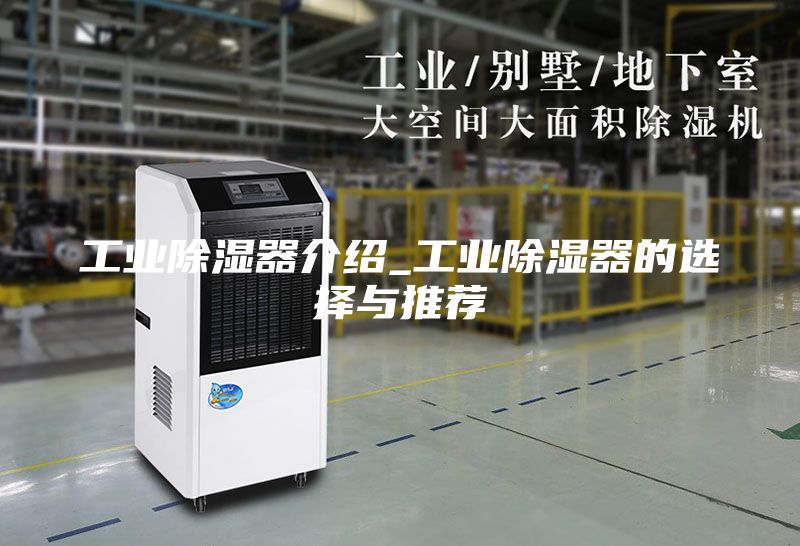 工业除湿器介绍_工业除湿器的选择与推荐