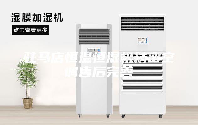驻马店恒温恒湿机精密空调售后完善