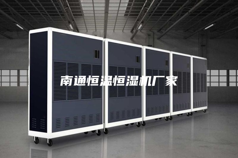 南通恒温恒湿机厂家