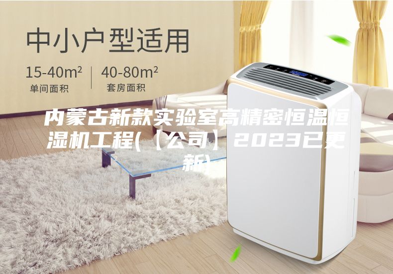 内蒙古新款实验室高精密恒温恒湿机工程(【公司】2023已更新)