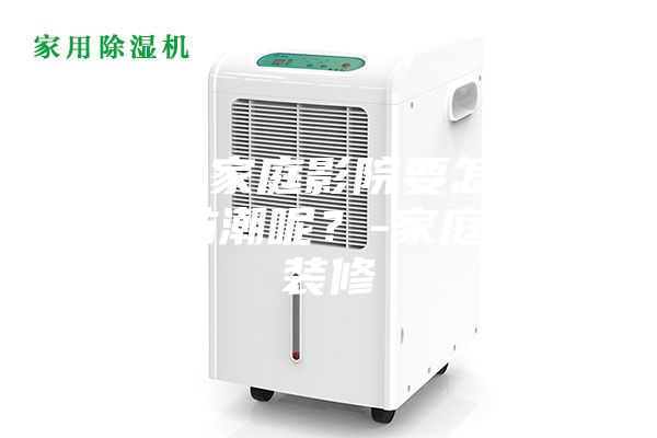 地下室家庭影院要怎么通风和防潮呢？-家庭影院装修