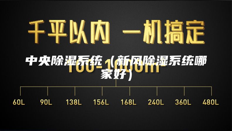 中央除湿系统（新风除湿系统哪家好）