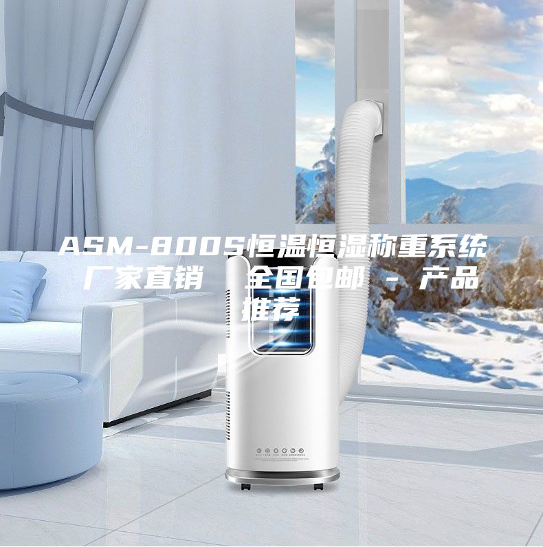 ASM-800S恒温恒湿称重系统 厂家直销  全国包邮 - 产品推荐