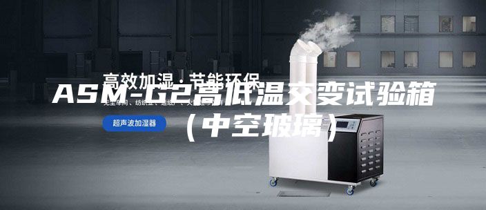 ASM-G2高低温交变试验箱（中空玻璃）