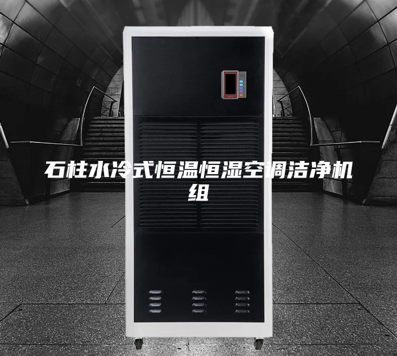 石柱水冷式恒温恒湿空调洁净机组