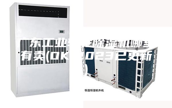 广东工业转轮除湿机哪里有卖(OK!2023已更新)