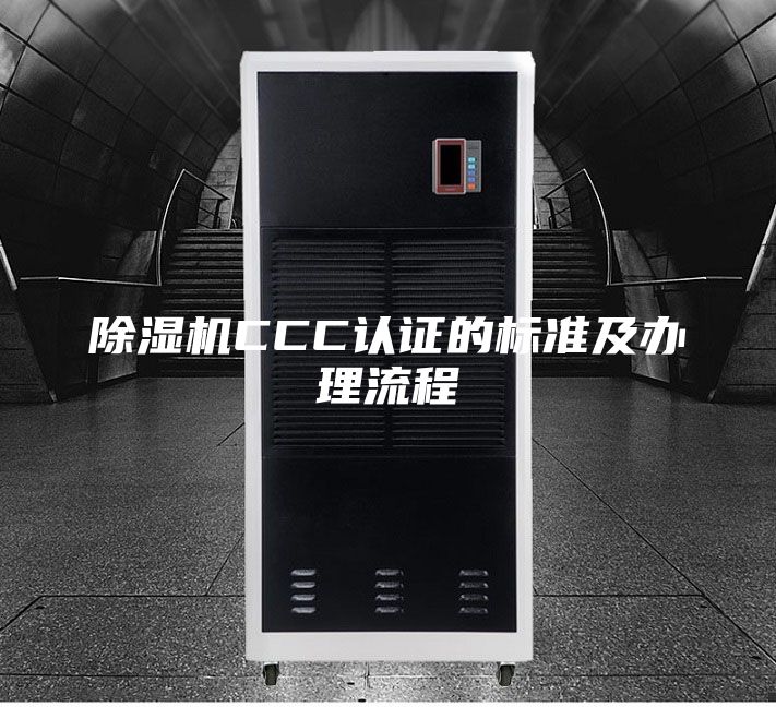 除湿机CCC认证的标准及办理流程