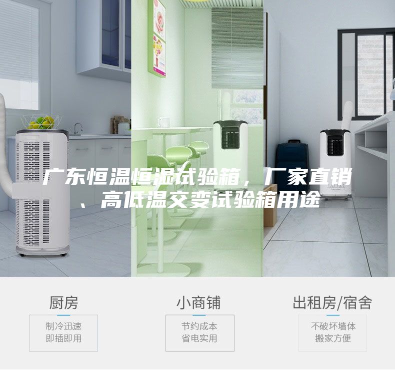 广东恒温恒湿试验箱，厂家直销、高低温交变试验箱用途