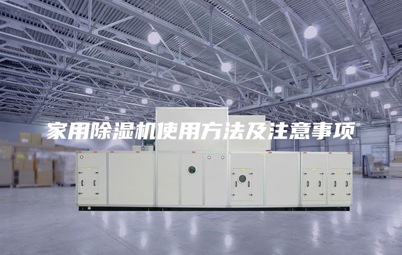 家用除湿机使用方法及注意事项