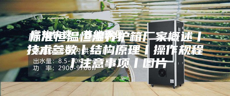 标准恒温恒湿养护箱厂家概述丨技术参数丨结构原理丨操作规程丨注意事项丨图片