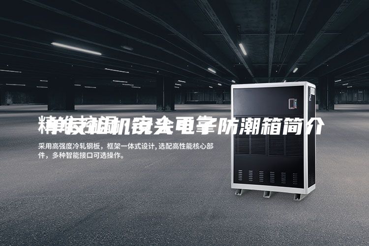 单反相机镜头电子防潮箱简介