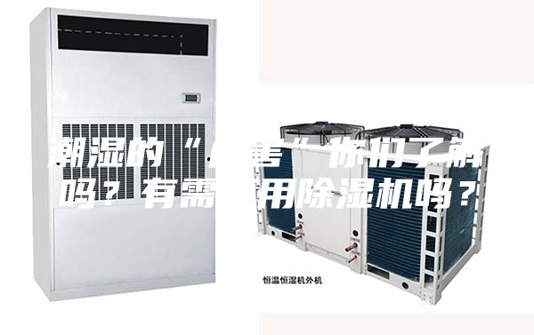 潮湿的“危害”你们了解吗？有需要用除湿机吗？