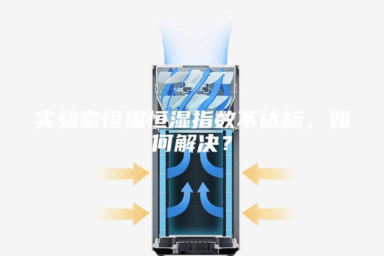 实验室恒温恒湿指数不达标，如何解决？